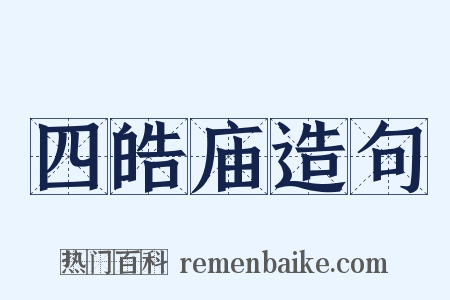 四皓庙造句是什么意思的图片